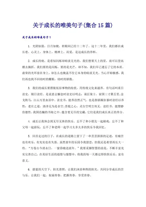 关于成长的唯美句子(集合15篇)