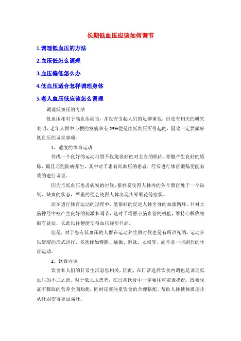 长期低血压应该如何调节