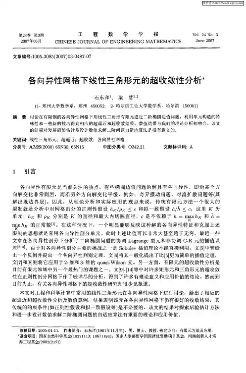 各向异性网格下线性三角形元的超收敛性分析
