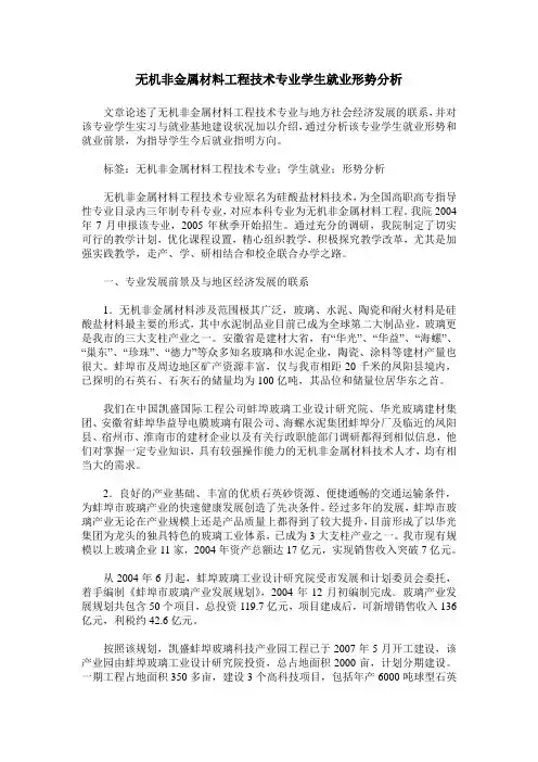 无机非金属材料工程技术专业学生就业形势分析