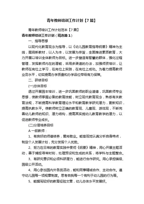青年教师培训工作计划【7篇】