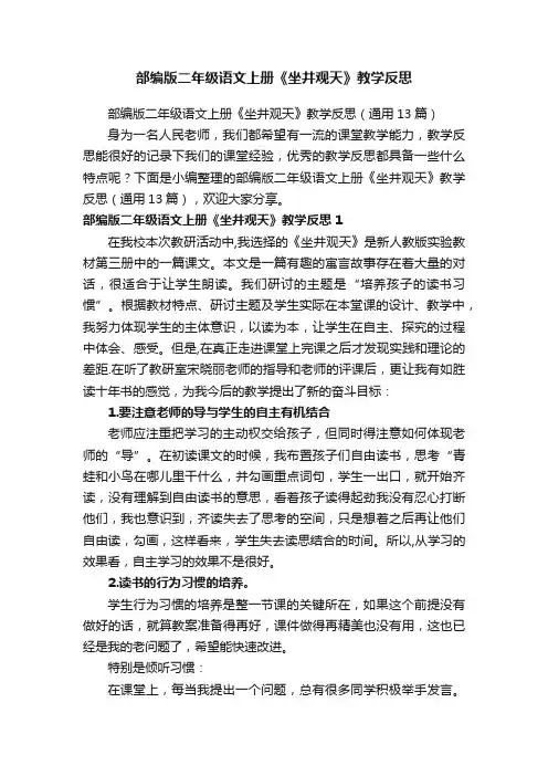 部编版二年级语文上册《坐井观天》教学反思（通用13篇）