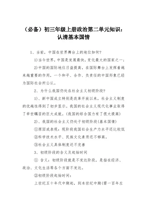 (必备)初三年级上册政治第二单元知识：认清基本国情