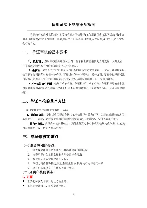 信用证项下审单指南.