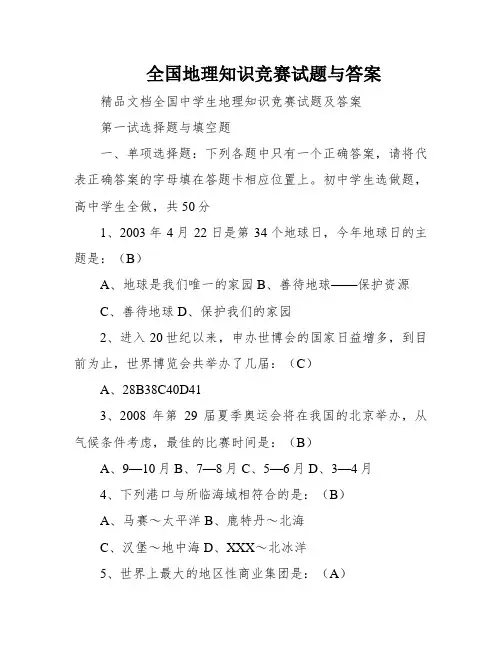 全国地理知识竞赛试题与答案