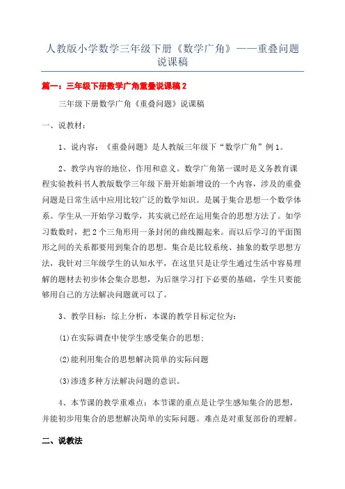 人教版小学数学三年级下册《数学广角》——重叠问题说课稿