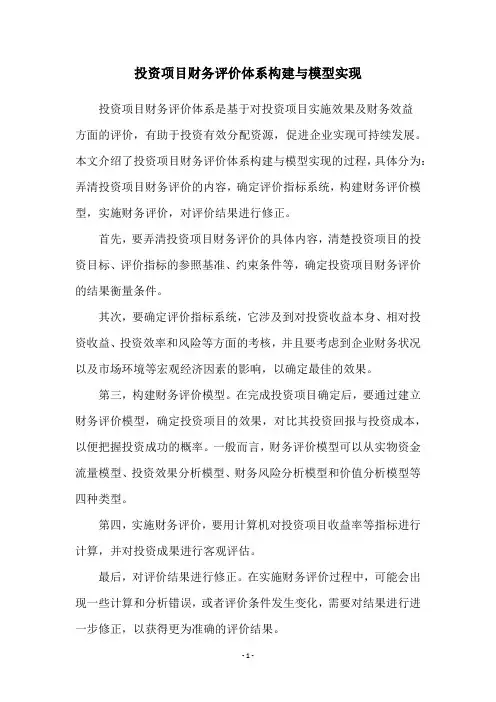 投资项目财务评价体系构建与模型实现