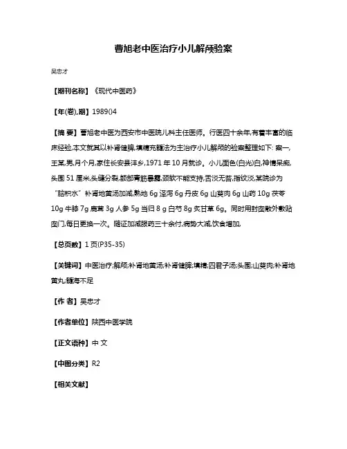 曹旭老中医治疗小儿解颅验案