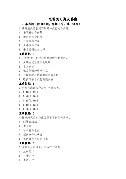 眼科复习题及答案