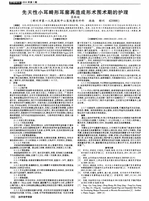 先天性小耳畸形耳廓再造成形术围术期的护理