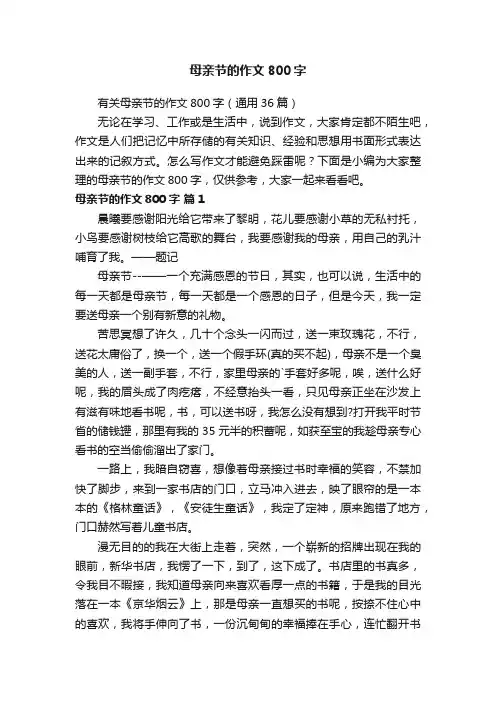 有关母亲节的作文800字（通用36篇）