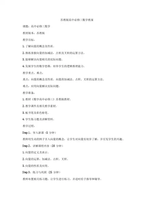 苏教版高中必修三数学教案