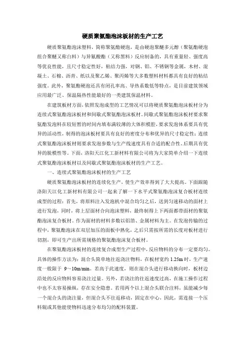 硬质聚氨酯泡沫板材的生产工艺