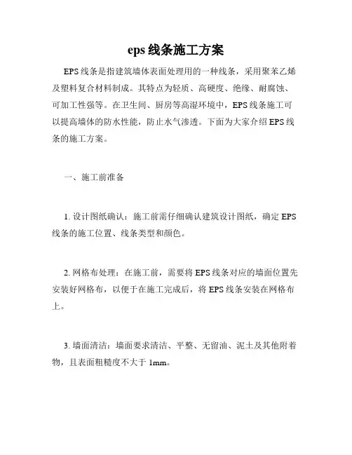 eps线条施工方案
