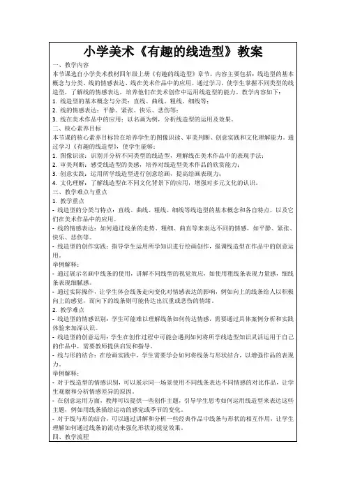 小学美术《有趣的线造型》教案