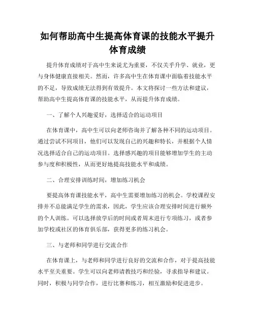 如何帮助高中生提高体育课的技能水平提升体育成绩