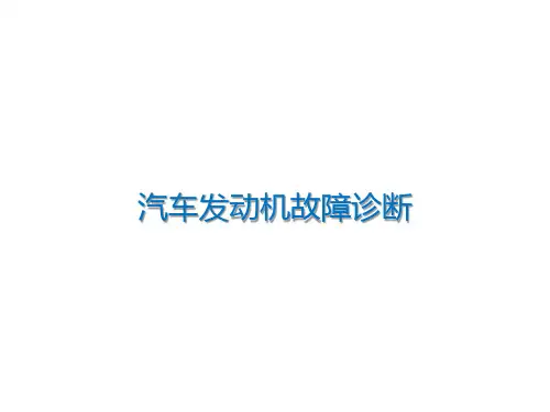汽车发动机故障诊断
