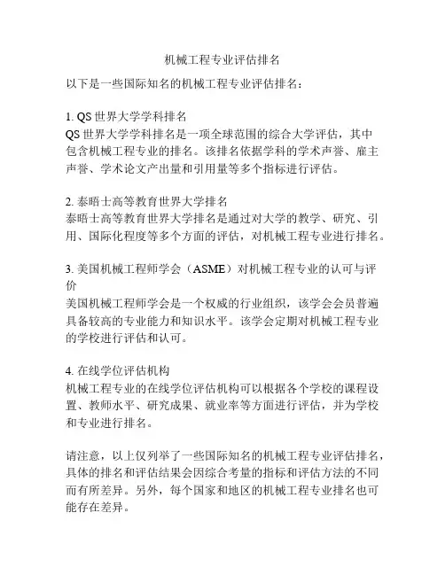 机械工程专业评估排名
