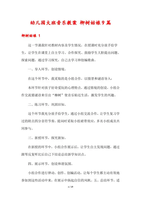 幼儿园大班音乐教案 柳树姑娘9篇