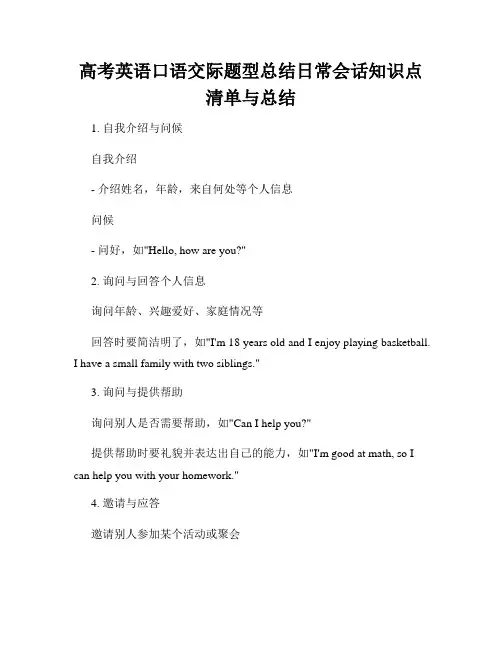 高考英语口语交际题型总结日常会话知识点清单与总结