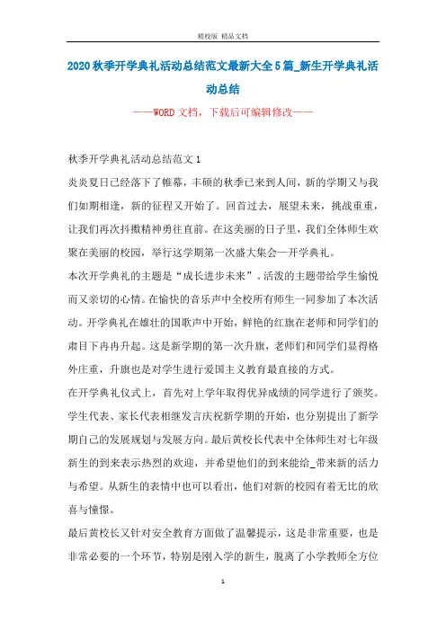 2020秋季开学典礼活动总结范文最新大全5篇_新生开学典礼活动总结