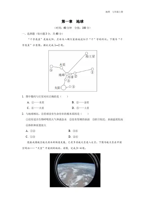 七年级-人教版(2024新版)-地理-上册-[综合训练]初中地理-七年级上册-第一章