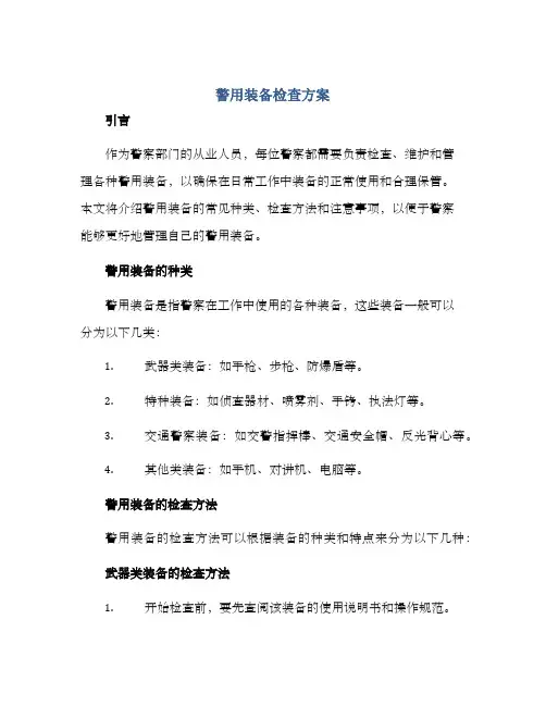 警用装备检查方案