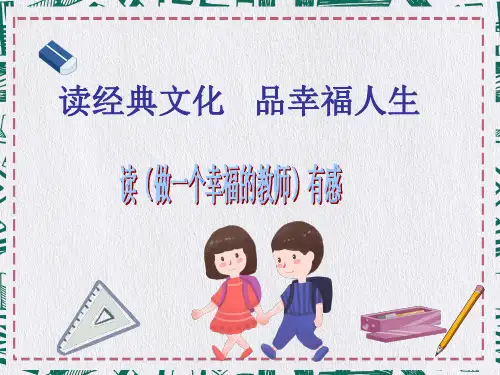 《做一个幸福的教师》读书报告PPT课件
