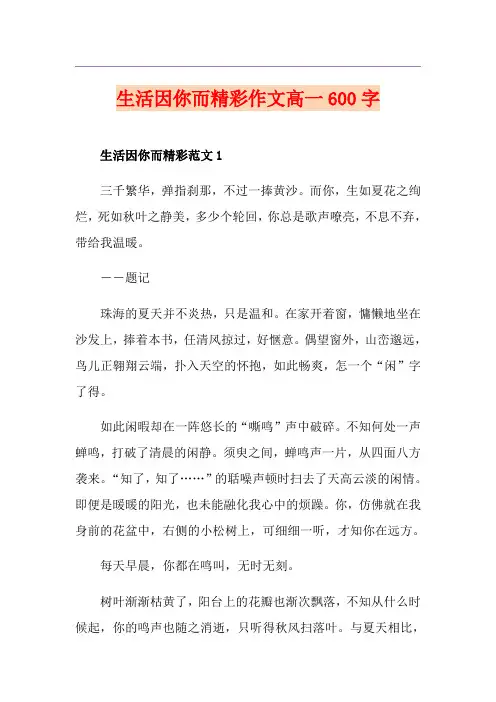 生活因你而精彩作文高一600字