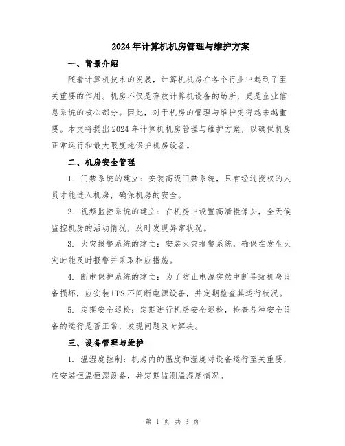 2024年计算机机房管理与维护方案