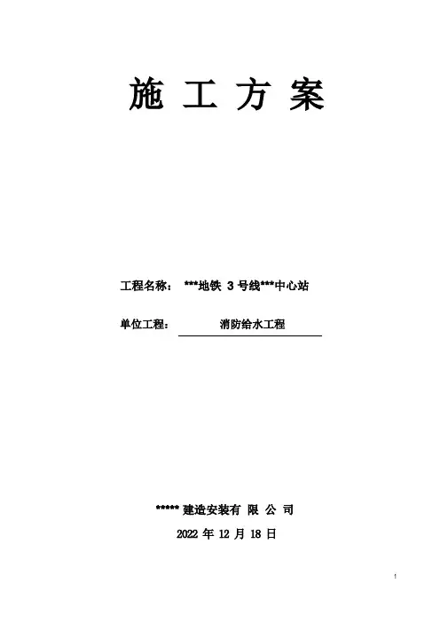 地铁站-消防施工方案