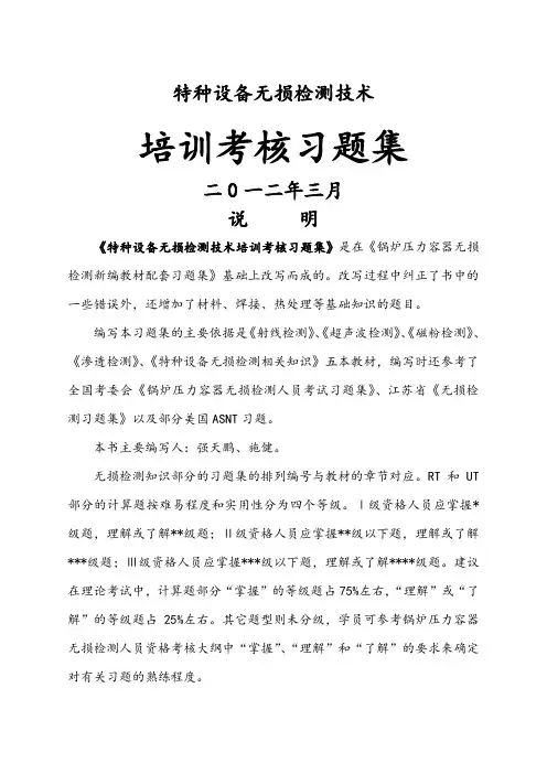 特种设备无损检测技术培训与考核--题库(202版