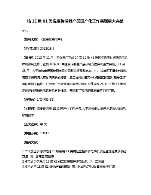 核1E级K1类温度传感器产品国产化工作实现重大突破