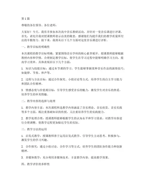 高中音乐教研工作评课稿(3篇)