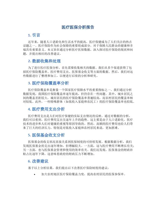 医疗医保分析报告