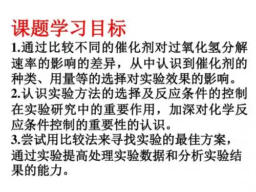 催化剂对过氧化氢分解反应速率的影响