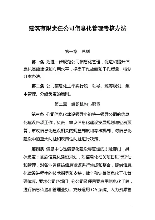 建筑公司信息化管理考核办法