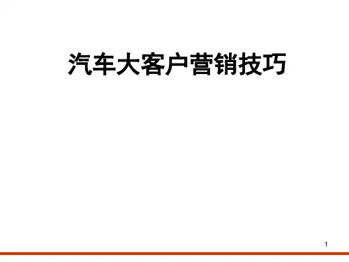 汽车大客户营销技巧(ppt43张)