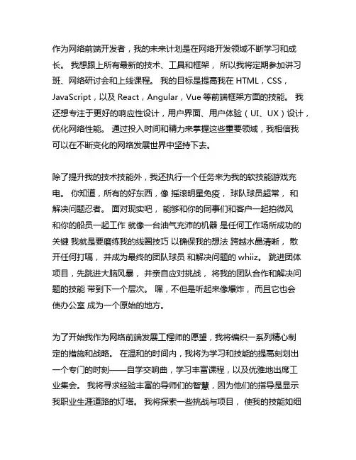 web前端开发工程师 未来工作规划及措施