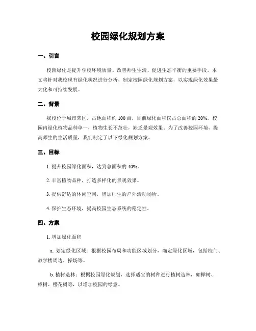 校园绿化规划方案