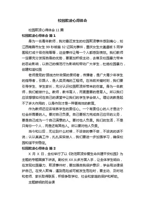 校园欺凌心得体会11篇