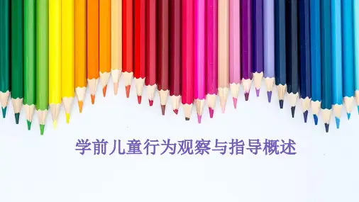 第一章 第四节 行为观察与指导
