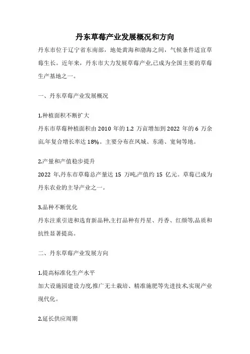 丹东草莓产业发展概况和方向