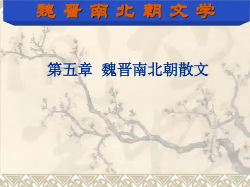 第五章魏晋南北朝散文(简)