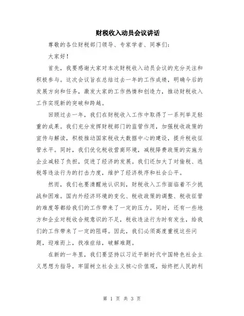 财税收入动员会议讲话
