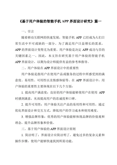 《基于用户体验的智能手机APP界面设计研究》范文
