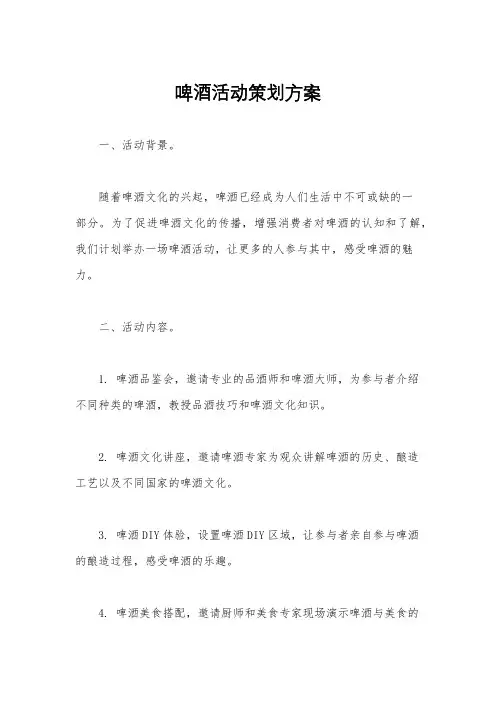 啤酒活动策划方案