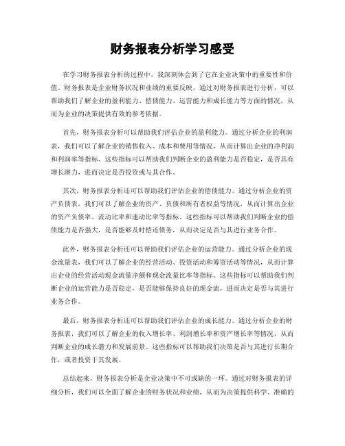 财务报表分析学习感受