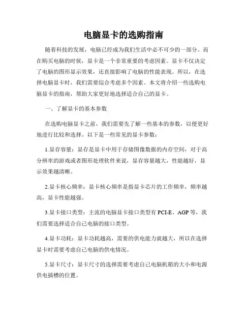 电脑显卡的选购指南