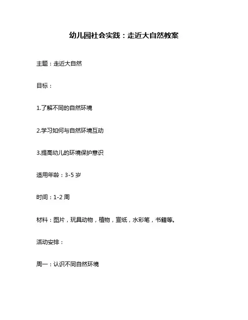 幼儿园社会实践：走近大自然教案